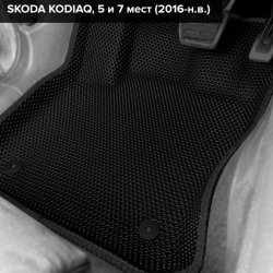 3D коврики EVA с бортами Skoda Kodiaq I, 5 мест (2016-2025) 